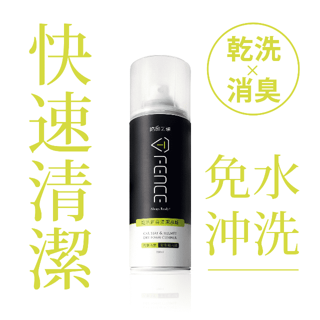 防禦工事｜乾洗消臭清潔慕斯｜安全帽內襯/汽車內裝