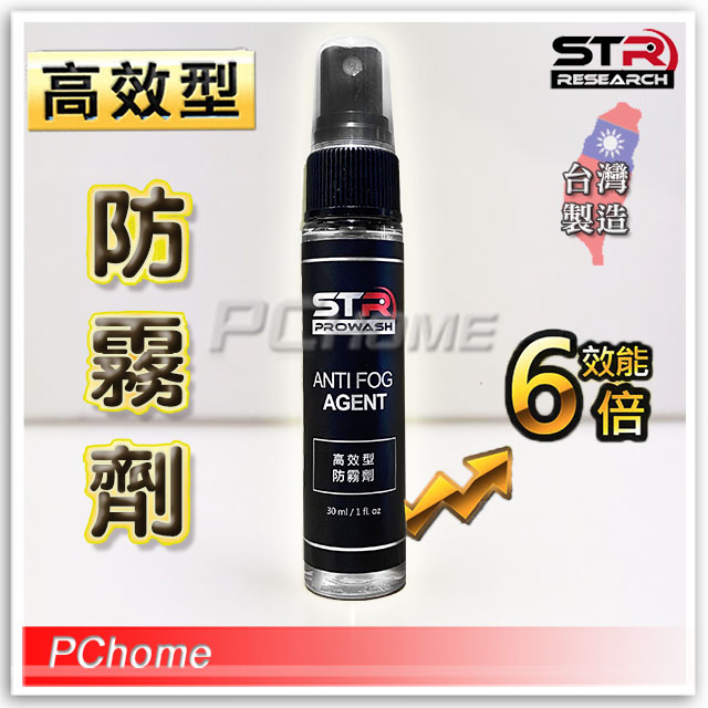 【STR-PROWASH 高效型防霧劑】眼鏡｜玻璃鏡面｜抗油汙鏡片．效能提升6倍、跑山外送必備