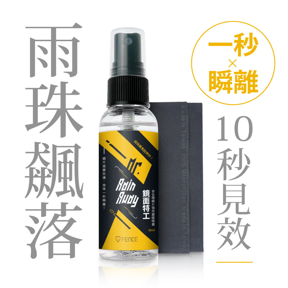 T-FENCE防禦工事｜鏡面特工｜安全帽鏡片強效鍍膜噴霧 附超纖維巾 50ml