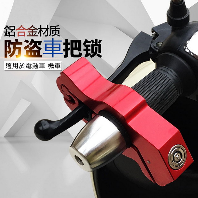 摩托車牛角鋁合金車把防盜鎖