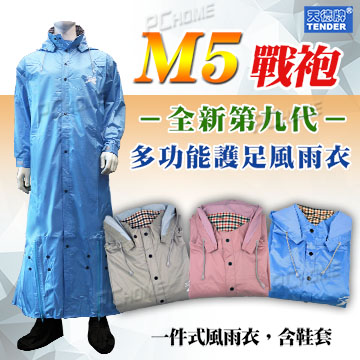 【天德牌 M5 第九代戰袍】一件式全開雨衣+隱藏 鞋套