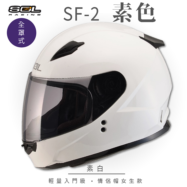 【SOL】SF-2 素色 素白 全罩 GM-49Y(全罩式安全帽│機車│內襯│鏡片│輕量款│情侶款│小頭款