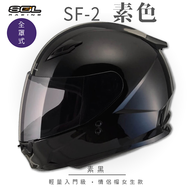 【SOL】SF-2 素色 素黑 全罩 GM-49Y(全罩式安全帽│機車│內襯│鏡片│輕量款│情侶款│小頭款