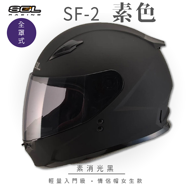 【SOL】SF-2 素色 素消光黑 全罩 GM-49Y(全罩式安全帽│機車│內襯│鏡片│輕量款│情侶款│小頭款