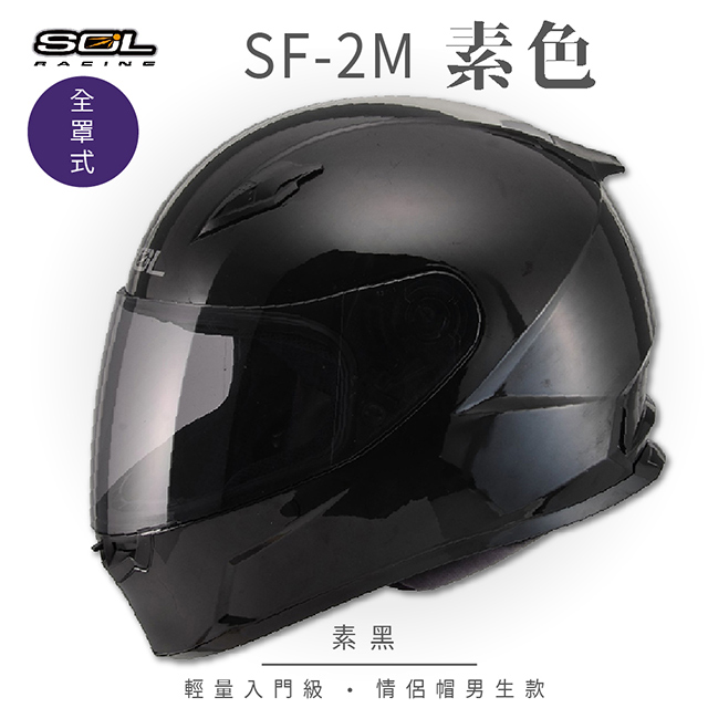 【SOL】SF-2M 素色 素黑 全罩 FF-49(安全帽│機車│內襯│鏡片│輕量款│情侶款│全可拆│GOGORO)