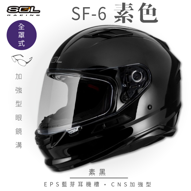 【SOL】SF-6 素色 素黑 全罩(安全帽│機車│內襯│鏡片│全罩式│藍芽耳機槽│內墨鏡片│GOGORO)