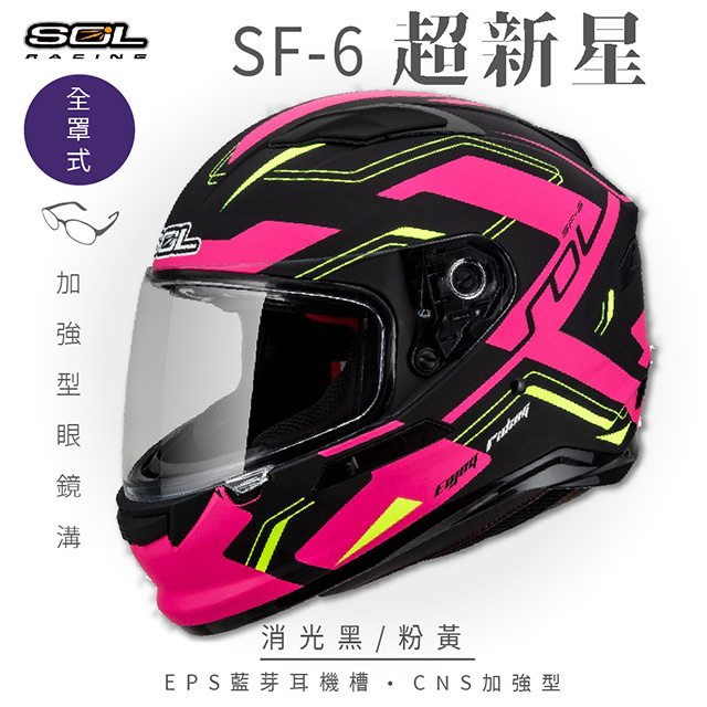 【SOL】SF-6 超新星 消光黑/粉黃 全罩(安全帽│機車│內襯│鏡片│全罩式│藍芽耳機槽│內墨鏡片