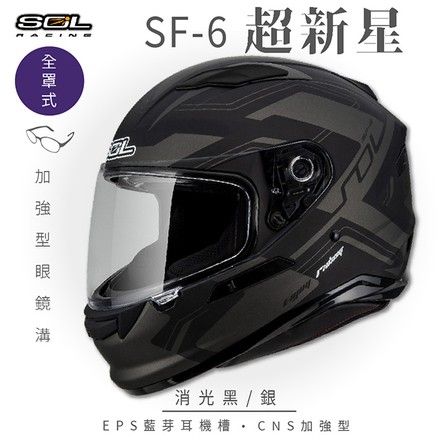 【SOL】SF-6 超新星 消光黑/銀 全罩(安全帽│機車│內襯│鏡片│全罩式│藍芽耳機槽│內墨鏡片