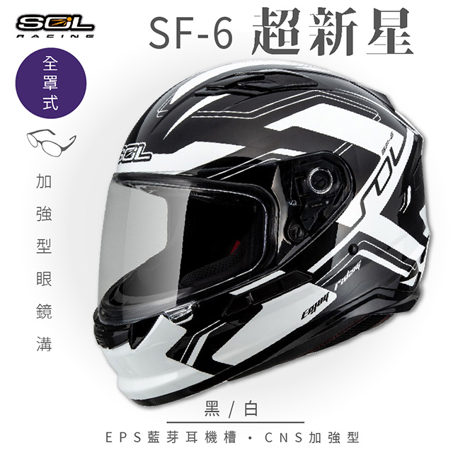 【SOL】SF-6 超新星 黑/白 全罩(安全帽│機車│內襯│鏡片│全罩式│藍芽耳機槽│內墨鏡片