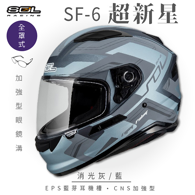 【SOL】SF-6 超新星 消光灰/藍 全罩(安全帽│機車│內襯│鏡片│全罩式│藍芽耳機槽│內墨鏡片