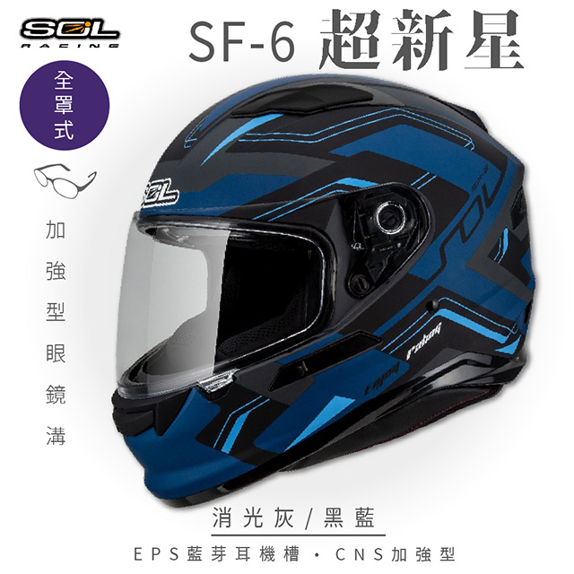 【SOL】SF-6 超新星 消光灰/黑藍 全罩(安全帽│機車│內襯│鏡片│全罩式│藍芽耳機槽│內墨鏡片