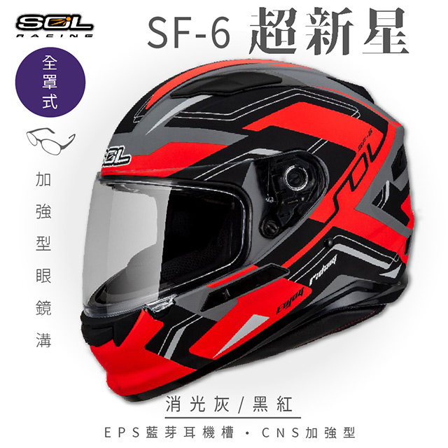 【SOL】SF-6 超新星 消光灰/黑紅 全罩(安全帽│機車│內襯│鏡片│全罩式│藍芽耳機槽│內墨鏡片