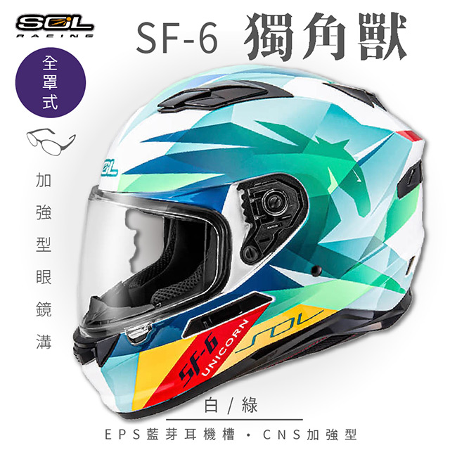 【SOL】SF-6 獨角獸 白/綠 全罩(安全帽│機車│內襯│鏡片│全罩式│藍芽耳機槽│內墨鏡片