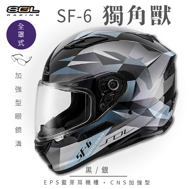 【SOL】SF-6 獨角獸 黑/銀 全罩(安全帽│機車│內襯│鏡片│全罩式│藍芽耳機槽│內墨鏡片