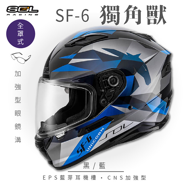 【SOL】SF-6 獨角獸 黑/藍 全罩(安全帽│機車│內襯│鏡片│全罩式│藍芽耳機槽│內墨鏡片