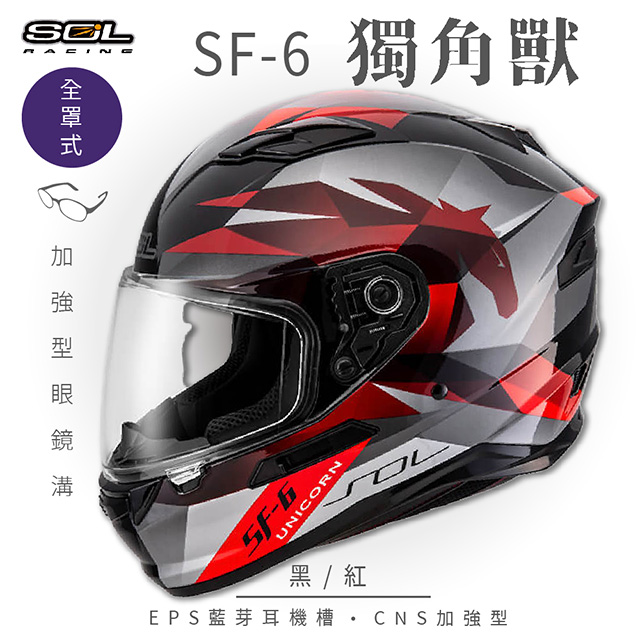 【SOL】SF-6 獨角獸 黑/紅 全罩(安全帽│機車│內襯│鏡片│全罩式│藍芽耳機槽│內墨鏡片