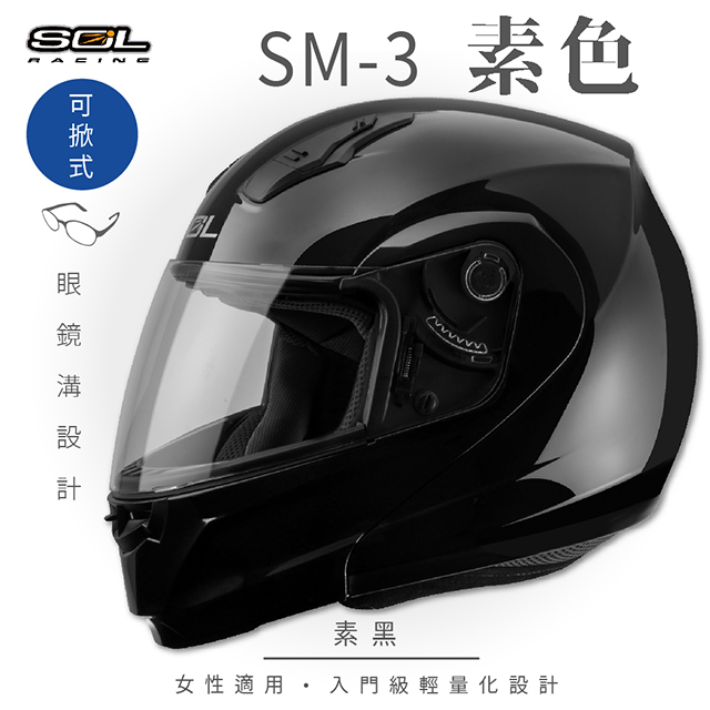 【SOL】SM-3 素色 素黑 可樂帽 MD-04(可掀式安全帽│機車│內襯│鏡片│竹炭內襯│輕量化│GOGORO)