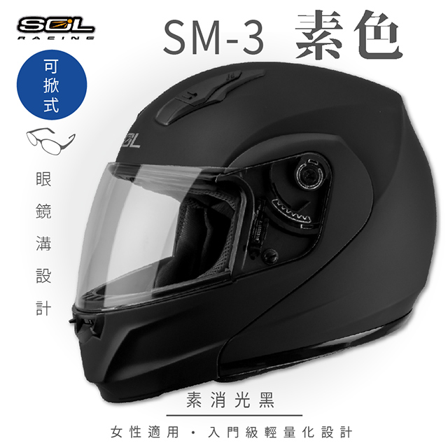 【SOL】SM-3 素色 素消光黑 可樂帽 MD-04(可掀式安全帽│機車│內襯│鏡片│竹炭內襯│輕量化