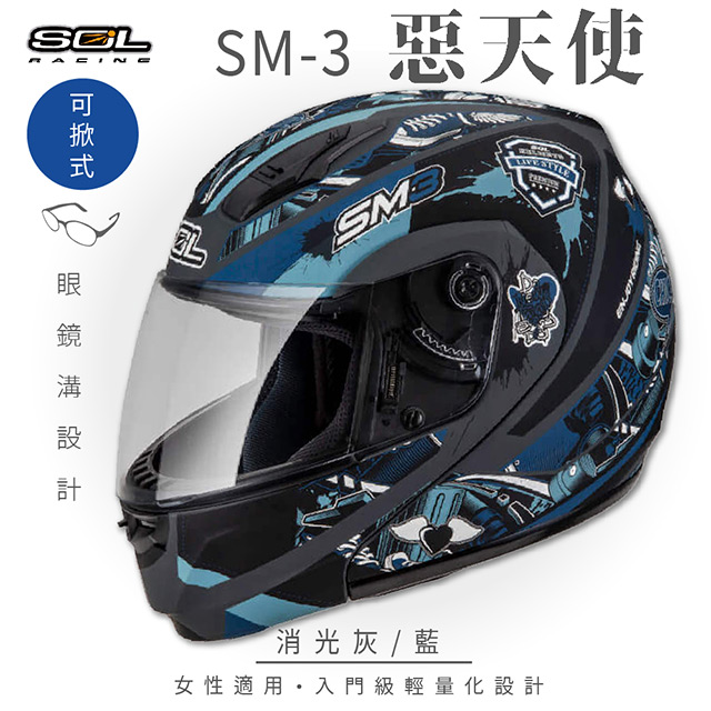 【SOL】SM-3 惡天使 消光灰/藍 可樂帽 MD-04(可掀式安全帽│機車│內襯│鏡片│竹炭內襯│輕量化