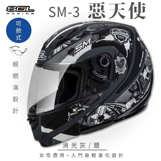 【SOL】SM-3 惡天使 消光灰/銀 可樂帽 MD-04(可掀式安全帽│機車│內襯│鏡片│竹炭內襯│輕量化