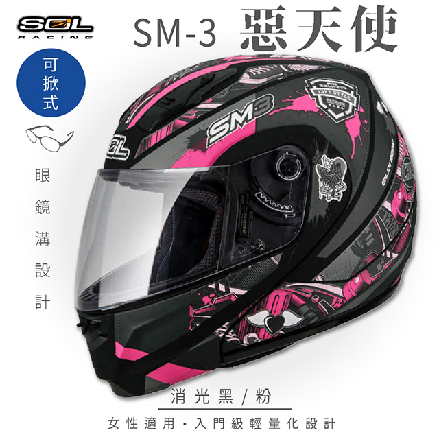 【SOL】SM-3 惡天使 消光黑/粉 可樂帽 MD-04(可掀式安全帽│機車│內襯│鏡片│竹炭內襯│輕量化
