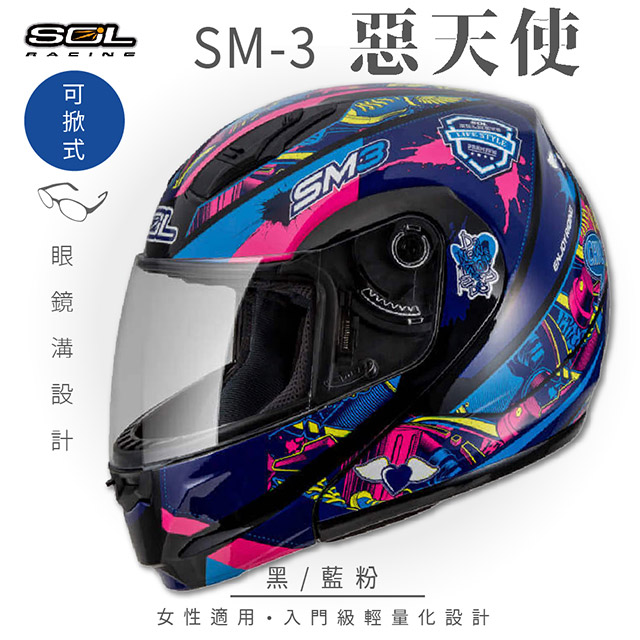 【SOL】SM-3 惡天使 黑/藍粉 可樂帽 MD-04(可掀式安全帽│機車│內襯│鏡片│竹炭內襯│輕量化