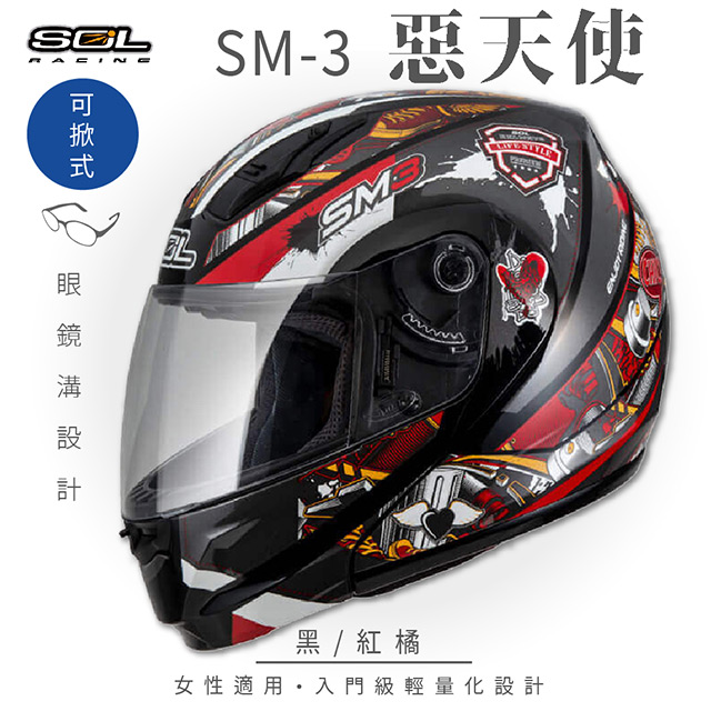 【SOL】SM-3 惡天使 黑/紅橘 可樂帽 MD-04(可掀式安全帽│機車│內襯│鏡片│竹炭內襯│輕量化