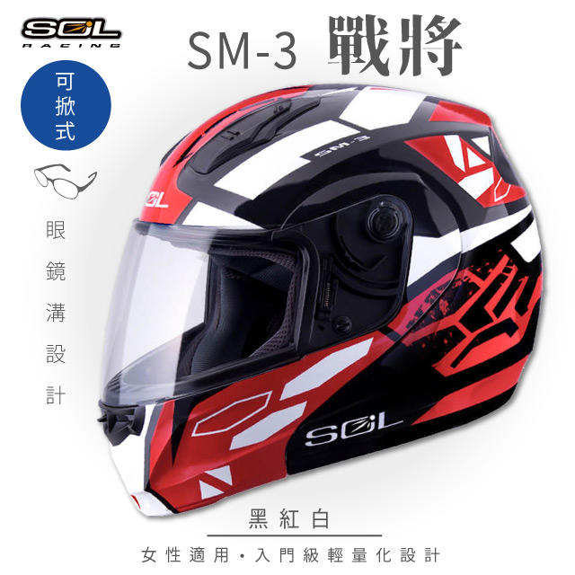 【SOL】SM-3 戰將 黑/紅白 可樂帽 MD-04(可掀式安全帽│機車│鏡片│竹炭內襯│輕量化