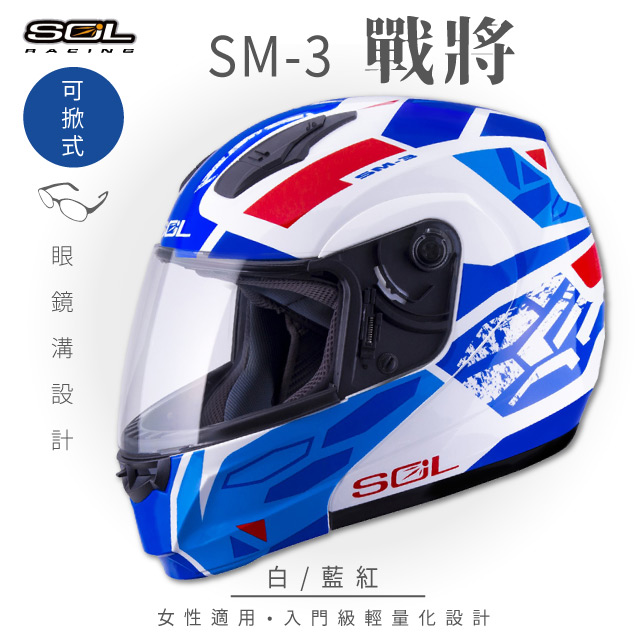【SOL】SM-3 戰將 白/藍紅 可樂帽 MD-04(可掀式安全帽│機車│鏡片│竹炭內襯│輕量化