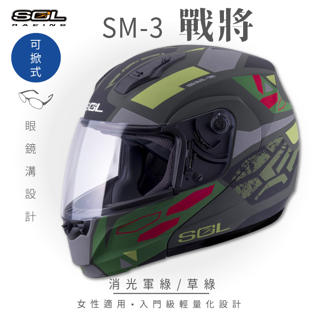 【SOL】SM-3 戰將 消光軍綠/草綠 可樂帽 MD-04(可掀式安全帽│機車│鏡片│竹炭內襯│輕量化