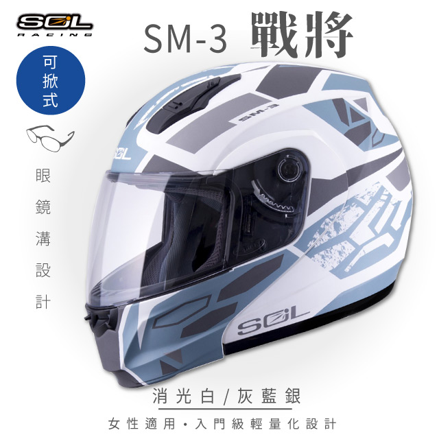 【SOL】SM-3 戰將 消光白/灰藍銀 可樂帽 MD-04(可掀式安全帽│機車│鏡片│竹炭內襯│輕量化