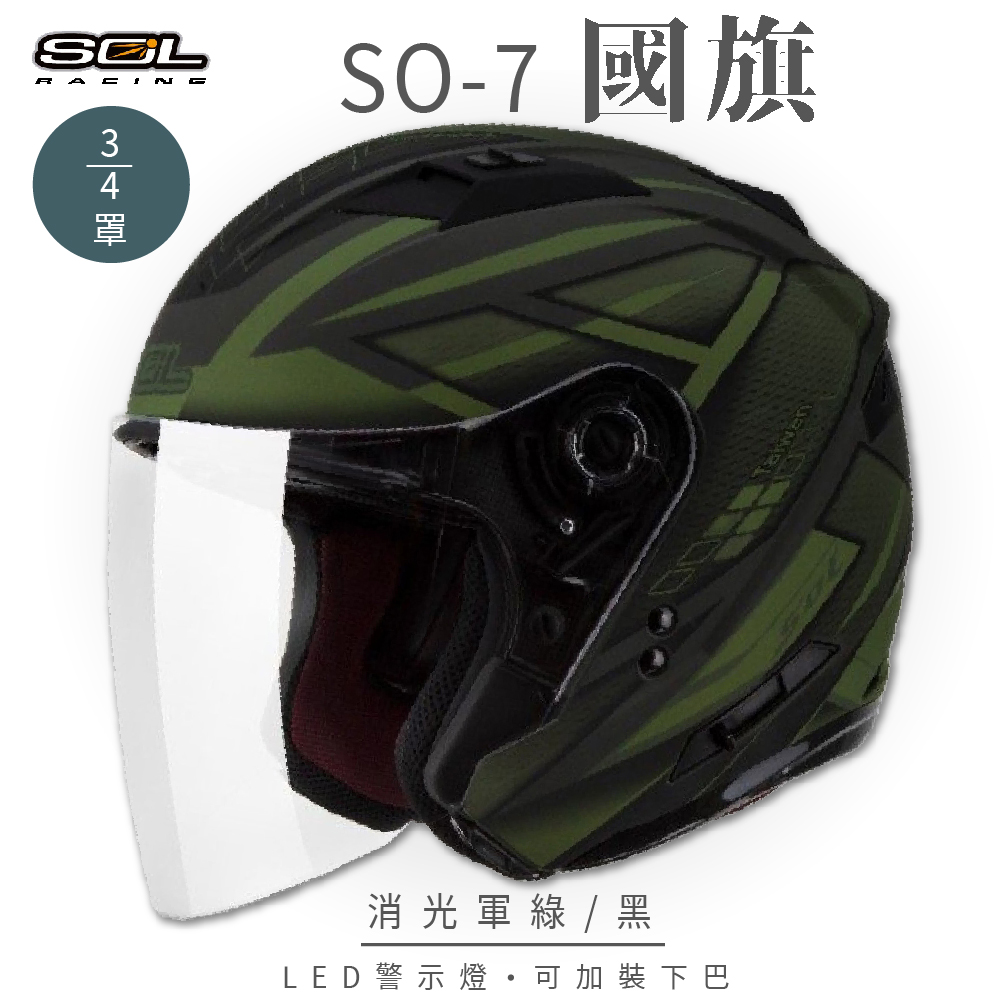 【SOL】SO-7 國旗 消光軍綠/黑 3/4罩 OF-77(開放式安全帽│機車│內襯│半罩│LED燈│內藏墨鏡