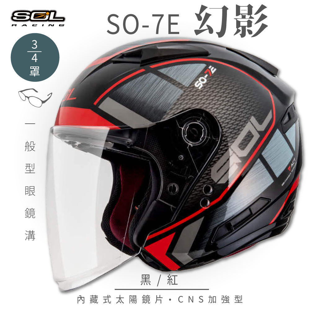 【SOL】SO-7E 幻影 黑/紅 3/4罩(開放式安全帽│機車│內襯│半罩│加長型鏡片│內藏墨鏡