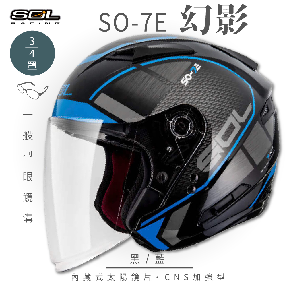 【SOL】SO-7E 幻影 黑/藍 3/4罩(開放式安全帽│機車│內襯│半罩│加長型鏡片│內藏墨鏡