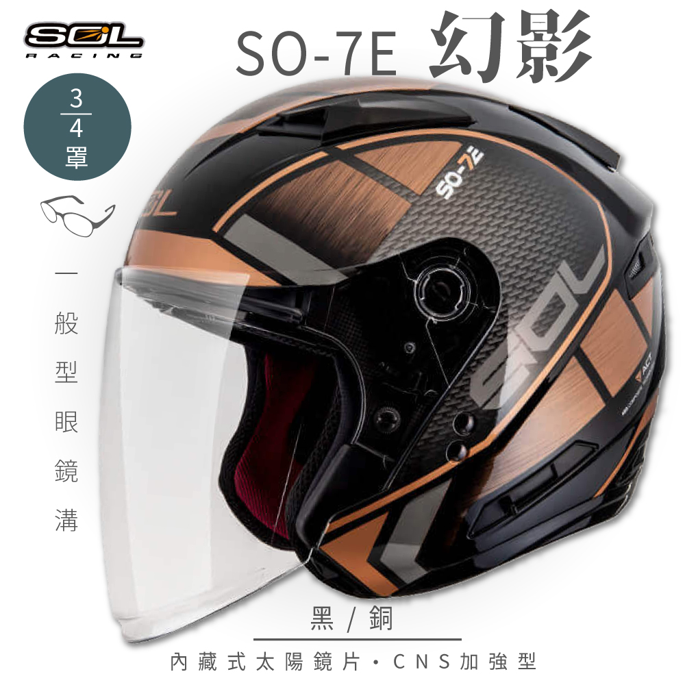 【SOL】SO-7E 幻影 黑/銅 3/4罩(開放式安全帽│機車│內襯│半罩│加長型鏡片│內藏墨鏡
