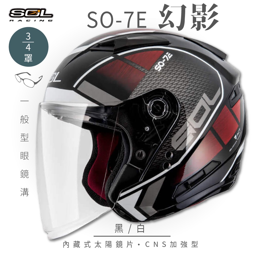 【SOL】SO-7E 幻影 黑/白 3/4罩(開放式安全帽│機車│內襯│半罩│加長型鏡片│內藏墨鏡