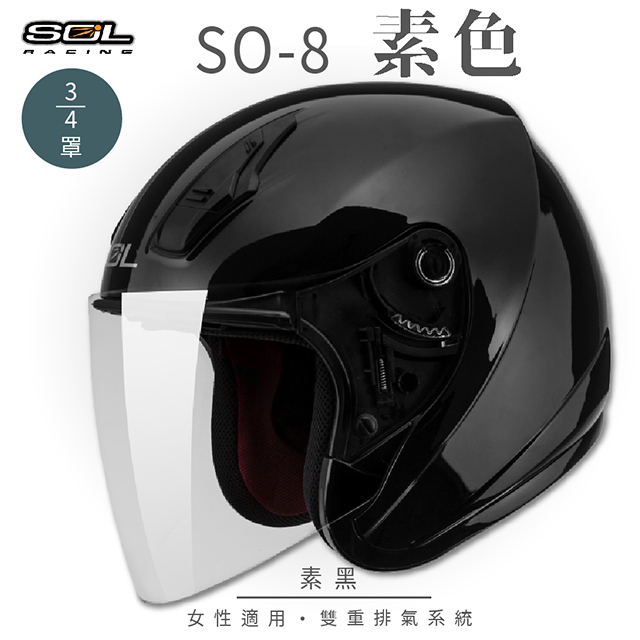 【SOL】SO-8 素色 素黑 3/4罩(開放式安全帽│機車│內襯│鏡片│半罩│小頭款│GOGORO)