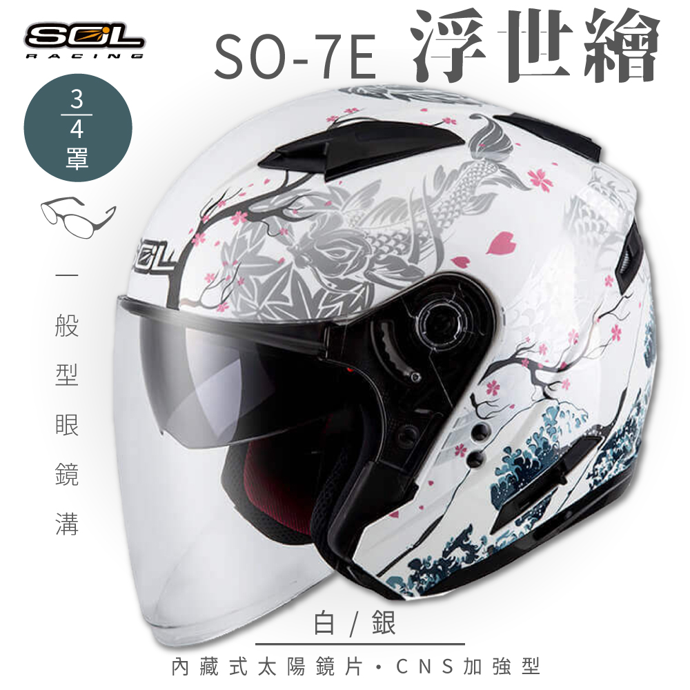 【SOL】SO-7E 浮世繪 白銀 3/4罩(開放式安全帽│機車│內襯│半罩│加長型鏡片│內藏墨鏡