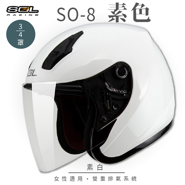 【SOL】SO-8 素色 素白 3/4罩(開放式安全帽│機車│內襯│鏡片│半罩│小頭款│GOGORO)
