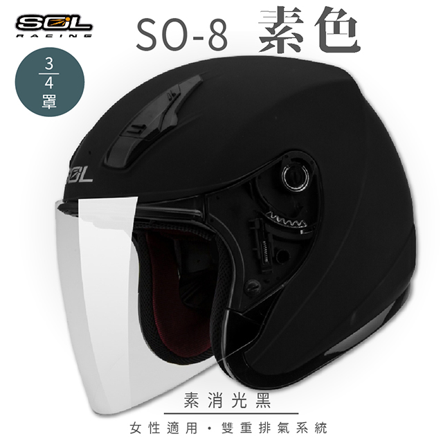 【SOL】SO-8 素色 素消光黑 3/4罩(開放式安全帽│機車│內襯│鏡片│半罩│小頭款│GOGORO)