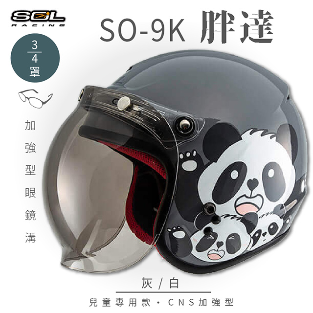 【SOL】SO-9K 胖達 灰/白 高規格兒童安全帽 騎士帽 3/4罩(機車│可拆洗內襯│附泡泡鏡片│GOGORO)