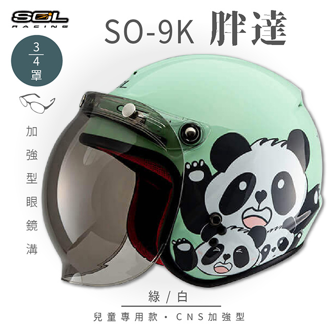 【SOL】SO-9K 胖達 綠/白 高規格兒童安全帽 騎士帽 3/4罩(機車│可拆洗內襯│附泡泡鏡片│GOGORO)