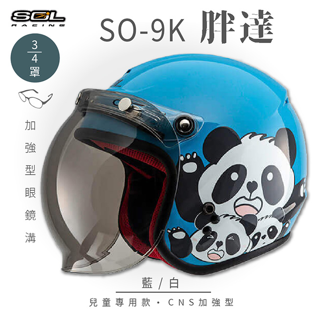 【SOL】SO-9K 胖達 藍/白 高規格兒童安全帽 騎士帽 3/4罩(機車│可拆洗內襯│附泡泡鏡片│GOGORO)