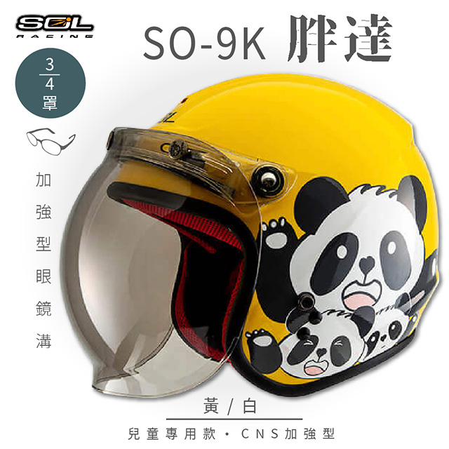 【SOL】SO-9K 胖達 黃/白 高規格兒童安全帽 騎士帽 3/4罩(機車│可拆洗內襯│附泡泡鏡片│GOGORO)