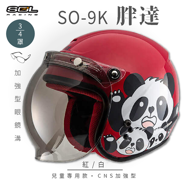 【SOL】SO-9K 胖達 紅/白 高規格兒童安全帽 騎士帽 3/4罩(機車│可拆洗內襯│附泡泡鏡片│GOGORO)