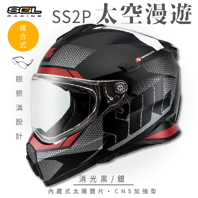 【SOL】SS-2P 太空漫遊 消光黑/銀 越野帽(複合式安全帽│機車│全可拆內襯│抗UV鏡片│GOGORO)