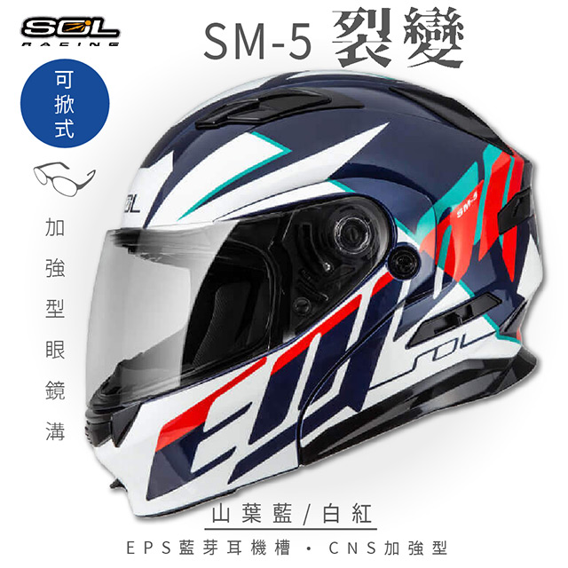 【SOL】SM-5 裂變 山葉藍/白紅 可樂帽 GM-11(可掀式安全帽│機車│內襯│鏡片│竹炭內襯│輕量化
