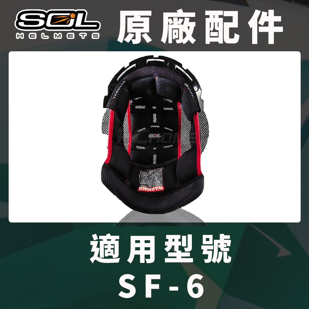【SOL SF-6 SF6 原廠配件 頭頂內襯 】COOLMAX布料、可拆洗