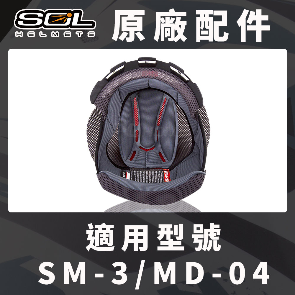 【SOL SM-3 SM3 MD-04 MD04 原廠配件 頭頂內襯 】COOLMAX布料、可拆洗