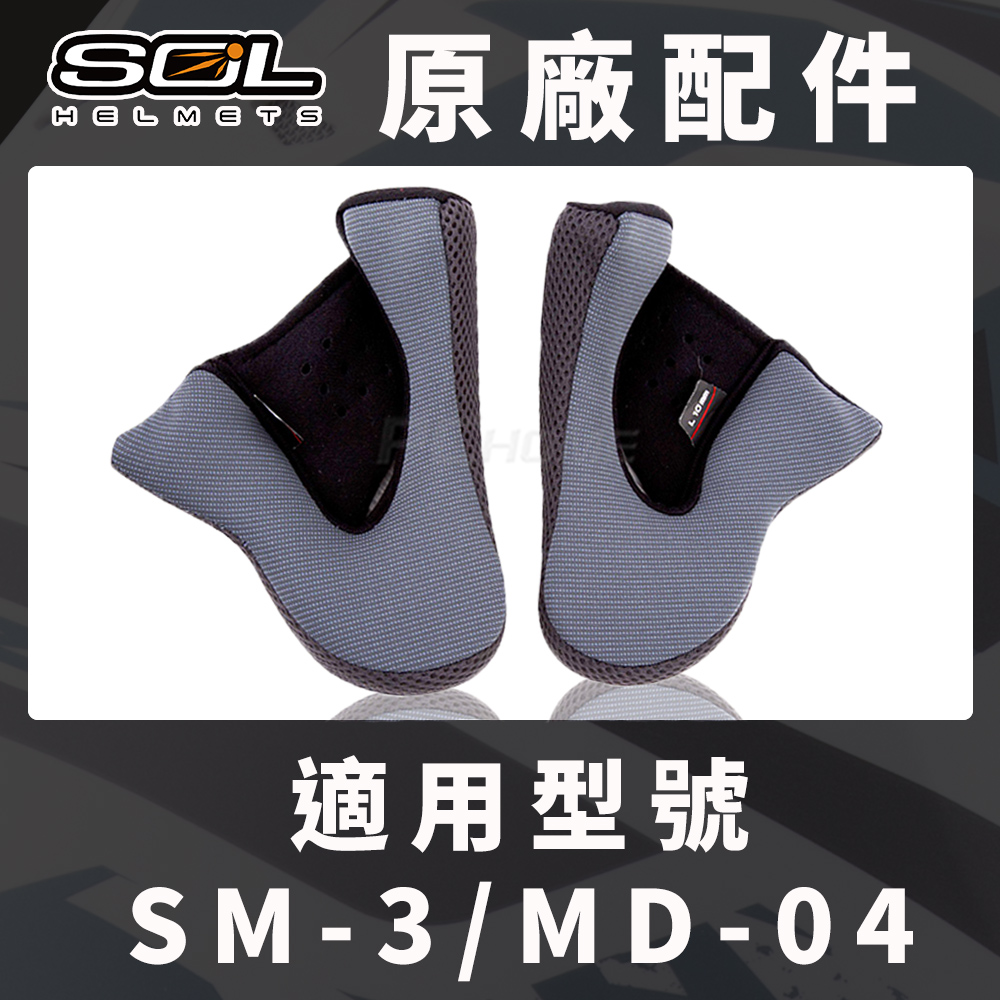 【SOL SM-3 SM3 MD-04 MD04 原廠配件 兩頰耳襯 】COOLMAX布料、可拆洗